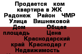 Продается 1 ком квартира в ЖК Радонеж › Район ­ ЧМР › Улица ­ Вишняковой › Дом ­ 23/1 › Общая площадь ­ 50 › Цена ­ 1 950 000 - Краснодарский край, Краснодар г. Недвижимость » Квартиры продажа   . Краснодарский край,Краснодар г.